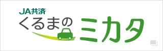 JA共済｜くるまのミカタ