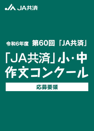 令和6年度 第60回「JA共済」小・中学生 作文コンクール応募要領