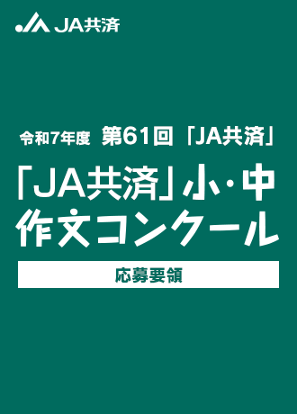 令和7年度　第61回「JA共済」小・中学生　作文コンクール応募要領
