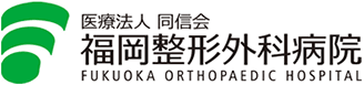 医療法人 同信会　福岡整形外科病院ロゴ