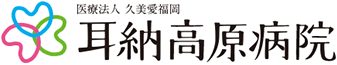 医療法人 久美愛福岡　耳納高原病院ロゴ