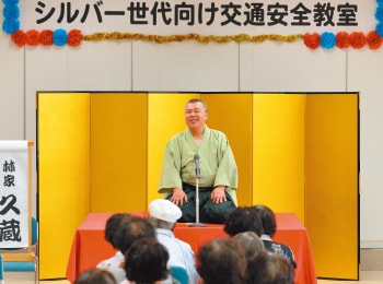 高齢者のための交通安全教室 「交通安全落語」