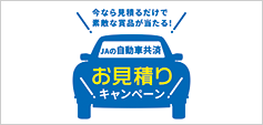 JAの自動車共済：お見積りキャンペーン