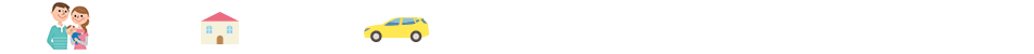 ひと・いえ・くるまの総合保障で暮らしをサポート